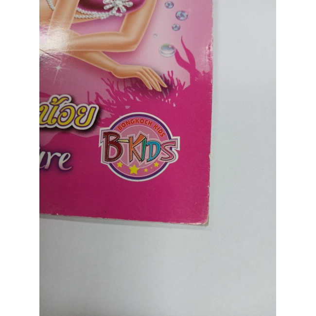 Barbie: นิทานบาร์บี้ เจ้าหญิงเงือกน้อยกับไข่มุกวิเศษ ตอน การผจญภัยมหัศจรรย์ของเงือกน้อย Barbie The Pearl Princess **รบกวนเลื่อนดูสภาพหนังสือก่อนการสั่งซื้อ**